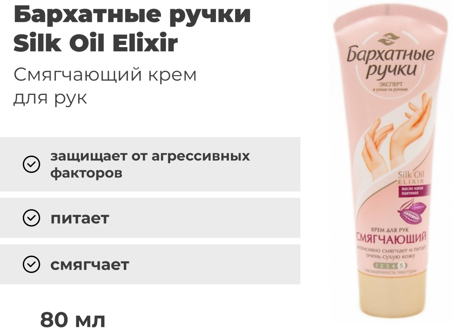 Бархатные ручки Смягчающий крем для рук 80 мл купить,NaN