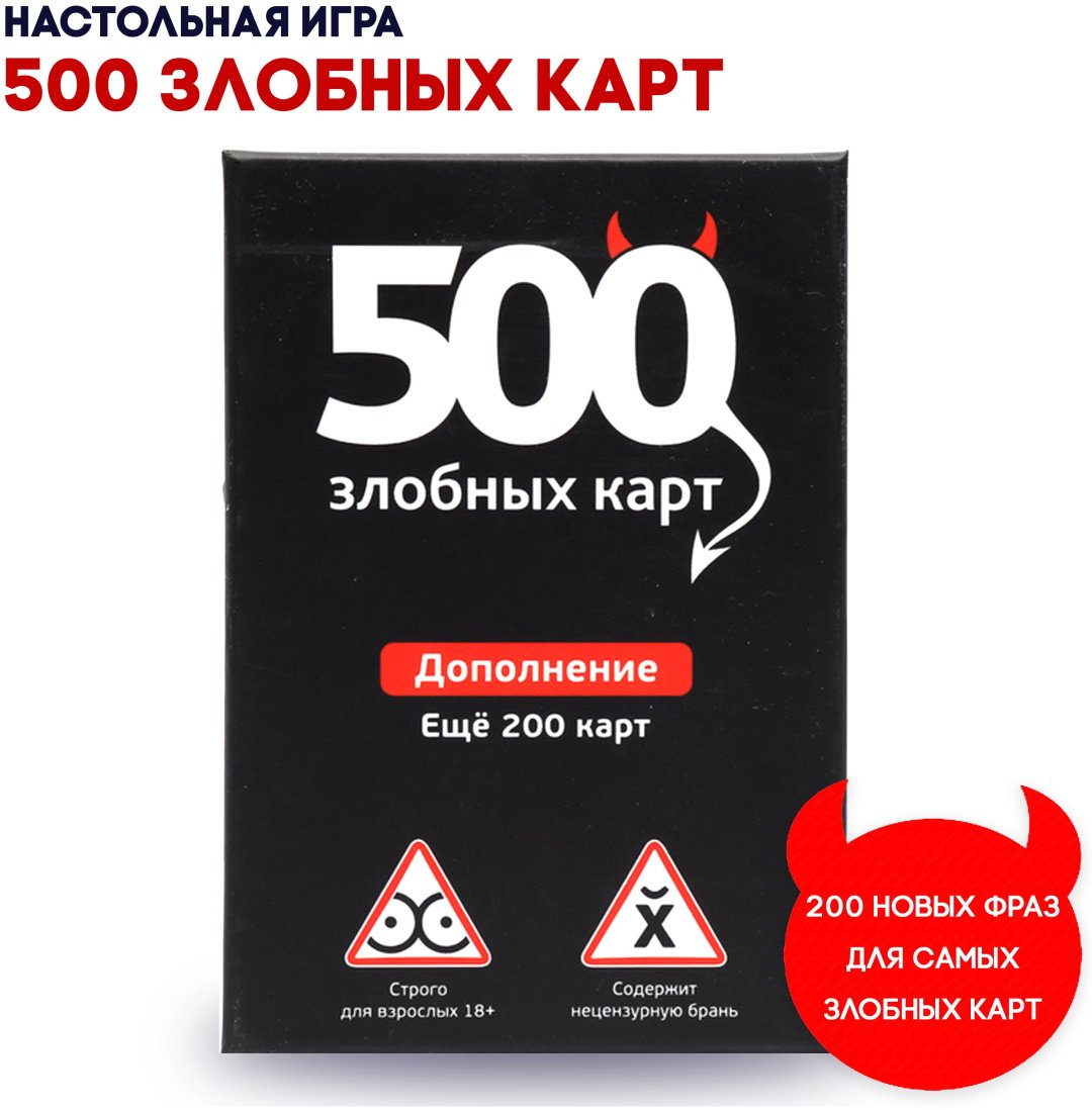 500 злобных карт