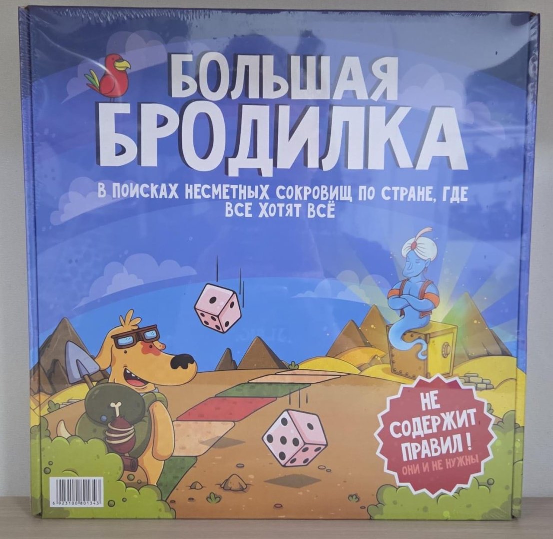 Большая бродилка
