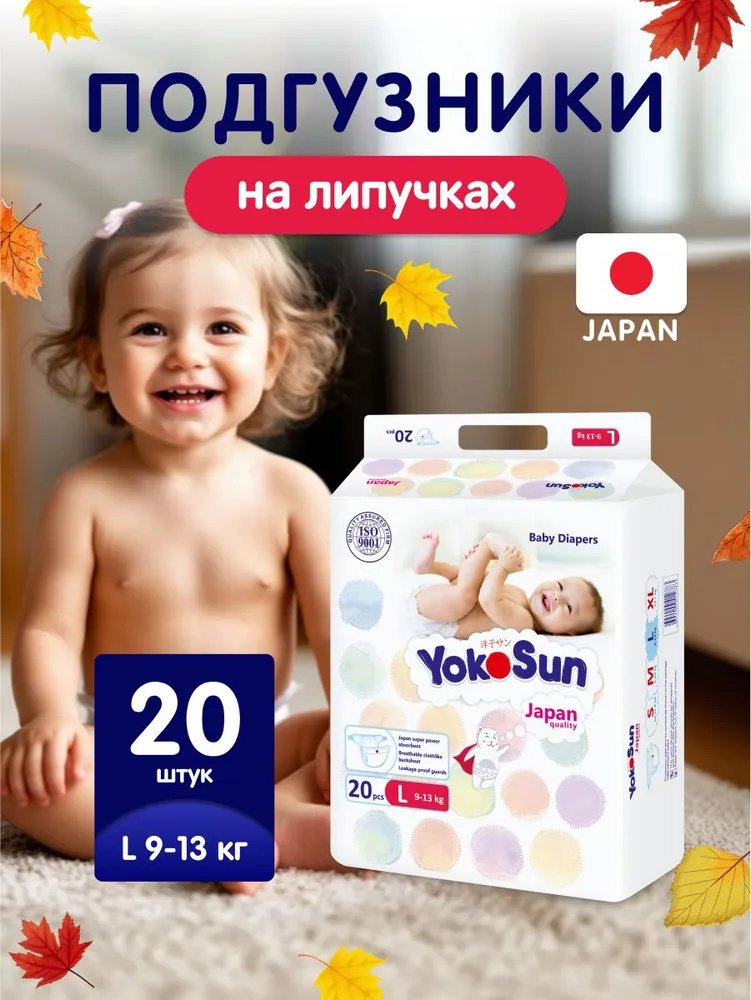 Подгузники Yokosun L, 20 шт купить,NaN
