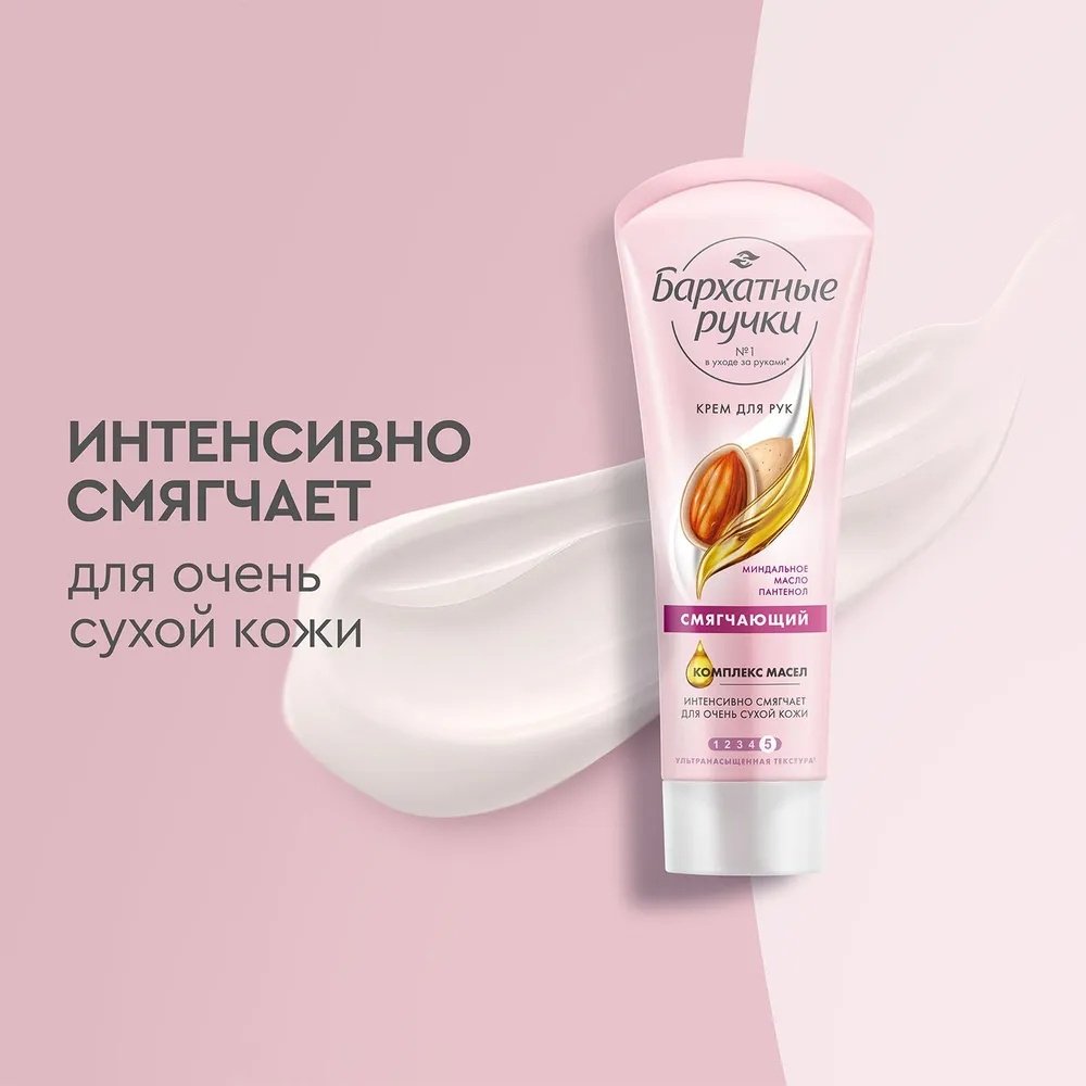 Бархатные ручки Смягчающий крем для рук 80 мл купить,NaN
