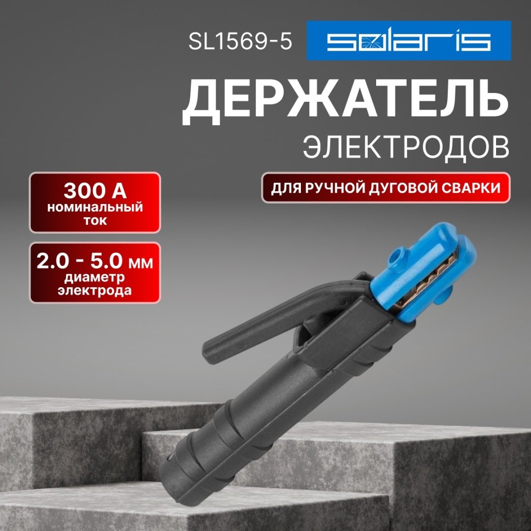 Держатель электродов Solaris SL1569-5, 1 шт купить,4730