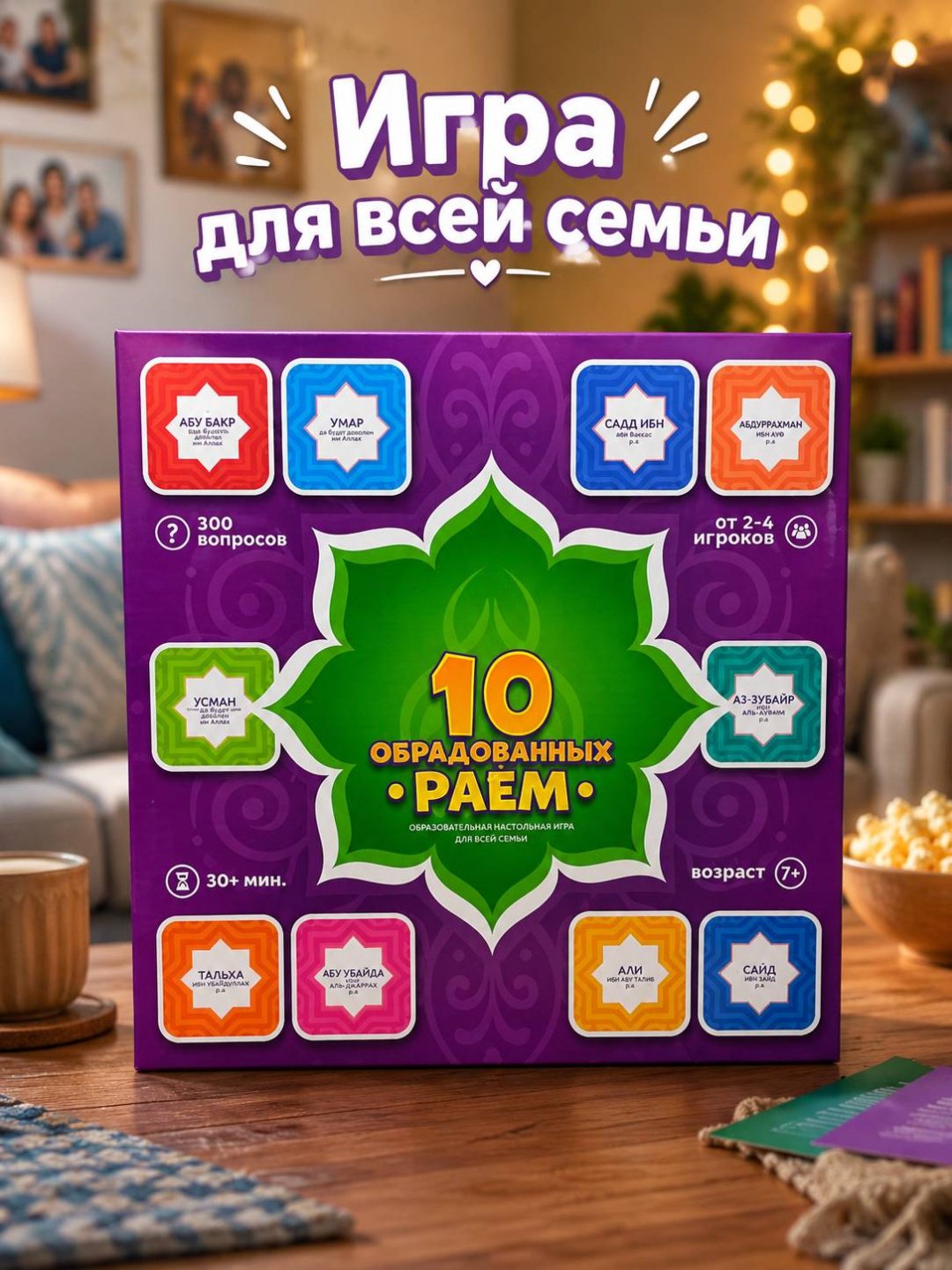 Настольная игра 10 обрадованных Раем