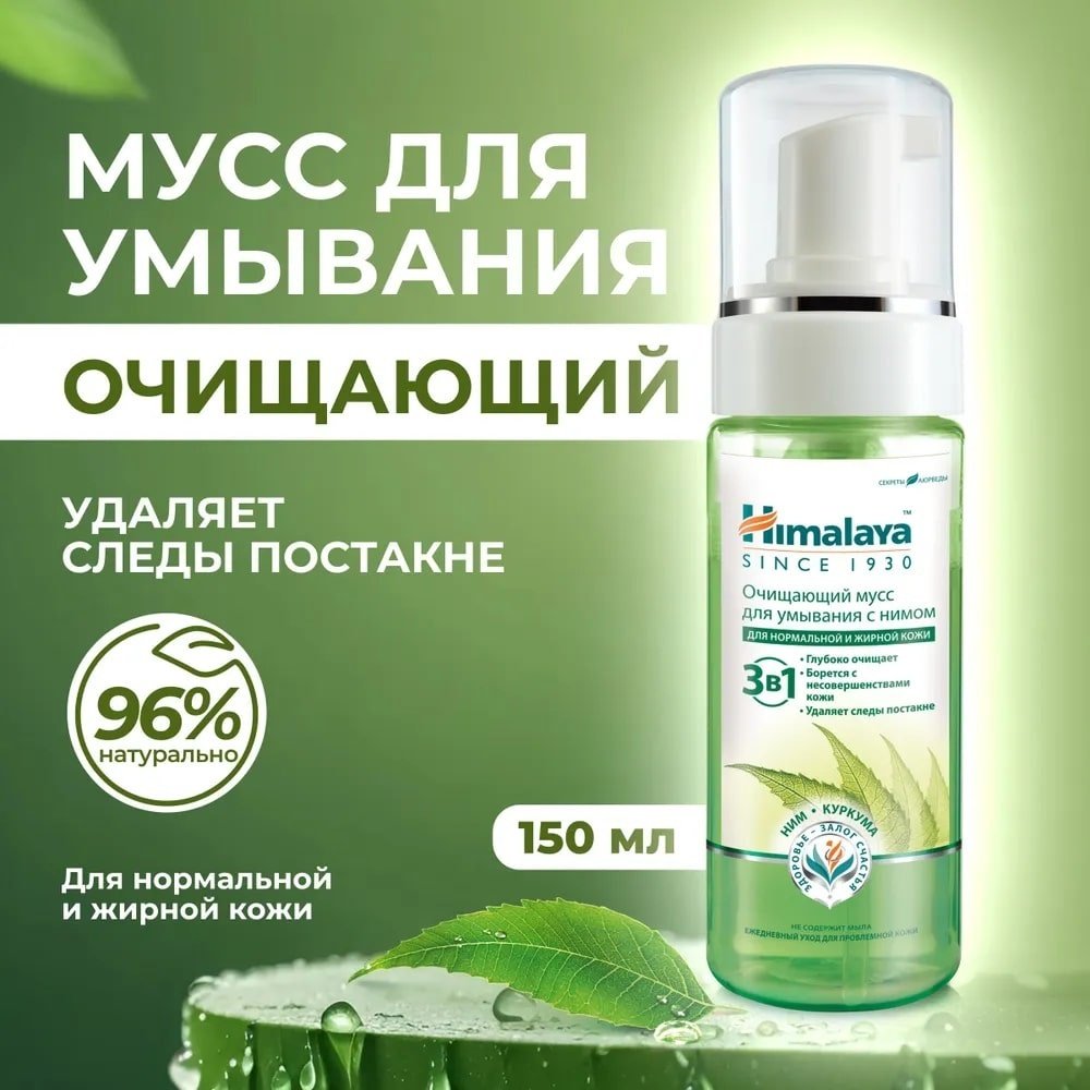 Himalaya с нимом и куркумой 3 в 1 мусс 150 мл купить,NaN