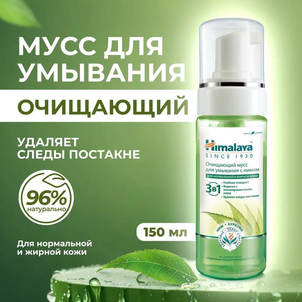 Himalaya с нимом и куркумой 3 в 1 мусс 150 мл купить,NaN
