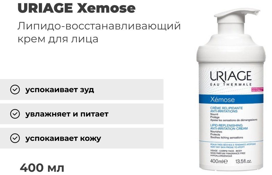 URIAGE крем Xemose липидо-восстанавливающий против раздражений для лица, для зоны декольте 400 мл купить,NaN