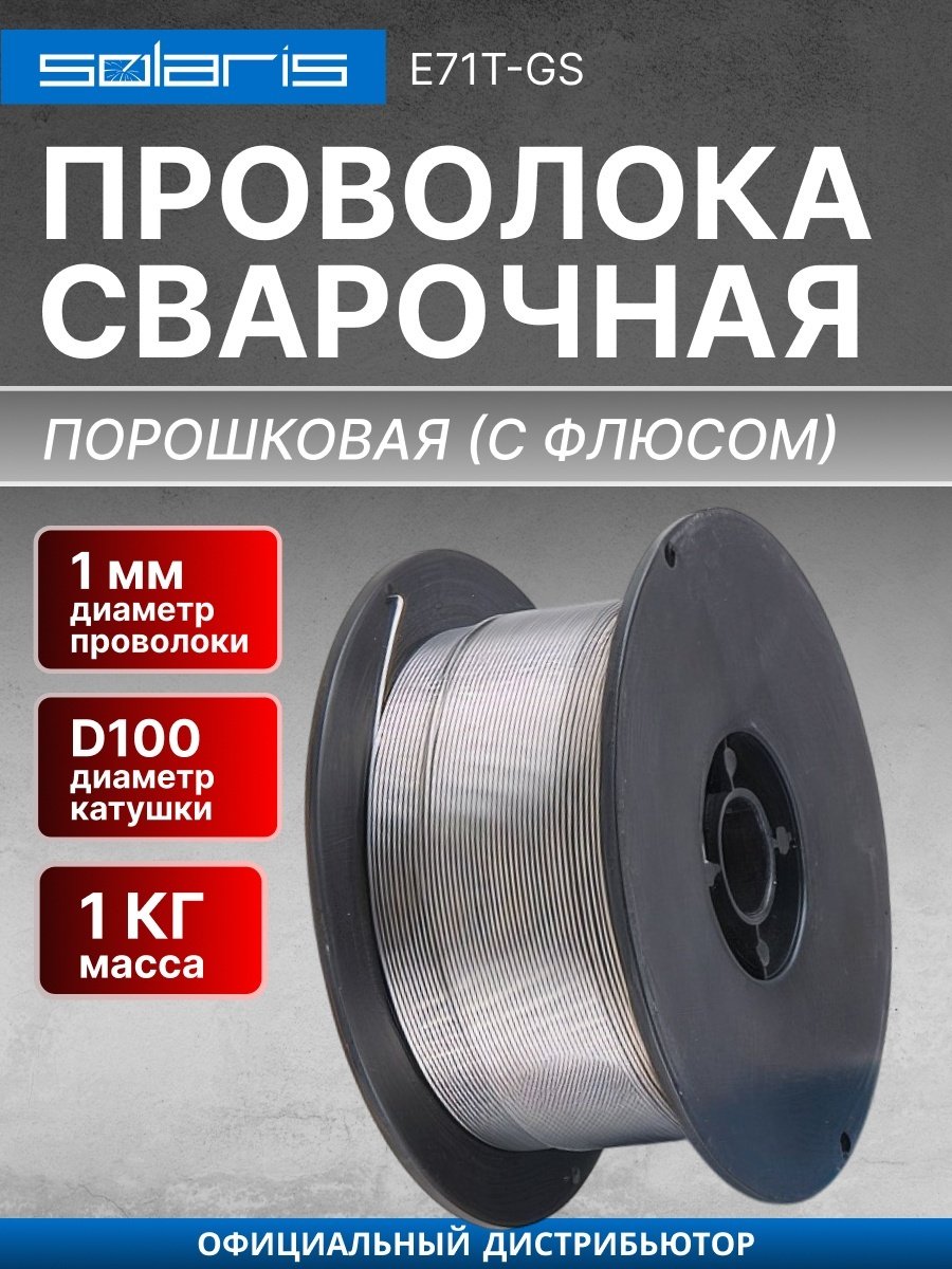Сварочная проволока Solaris порошковая 1 мм, арт.WM-E71TGS-10010