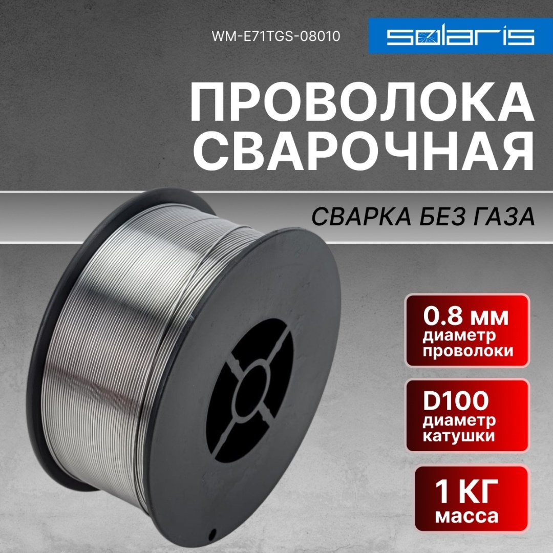 Сварочная проволока Solaris порошковая 0.8 мм, арт.WM-E71TGS-08010