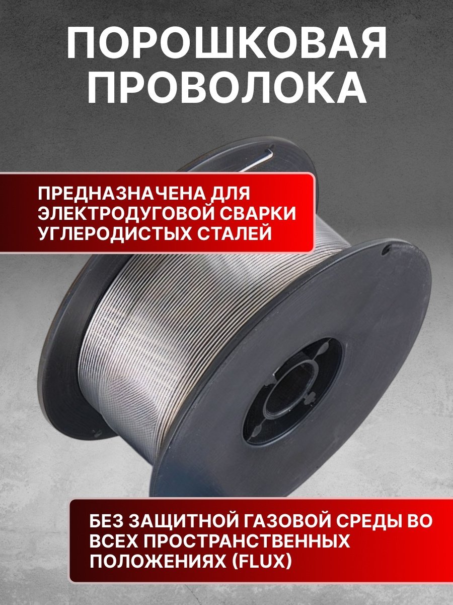 Сварочная проволока Solaris порошковая 1 мм, арт.WM-E71TGS-10010