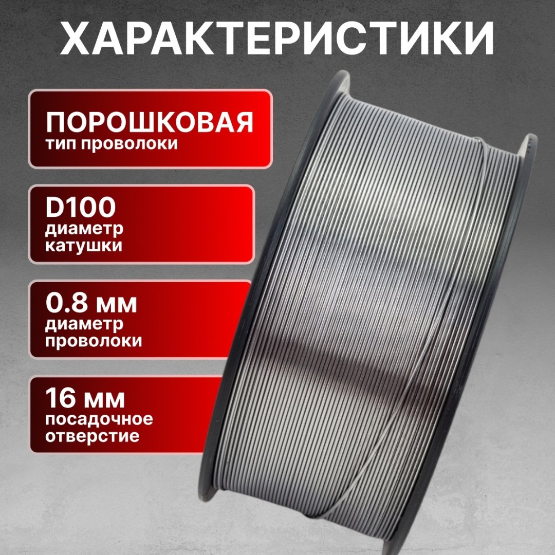 Сварочная проволока Solaris порошковая 0.8 мм, арт.WM-E71TGS-08010