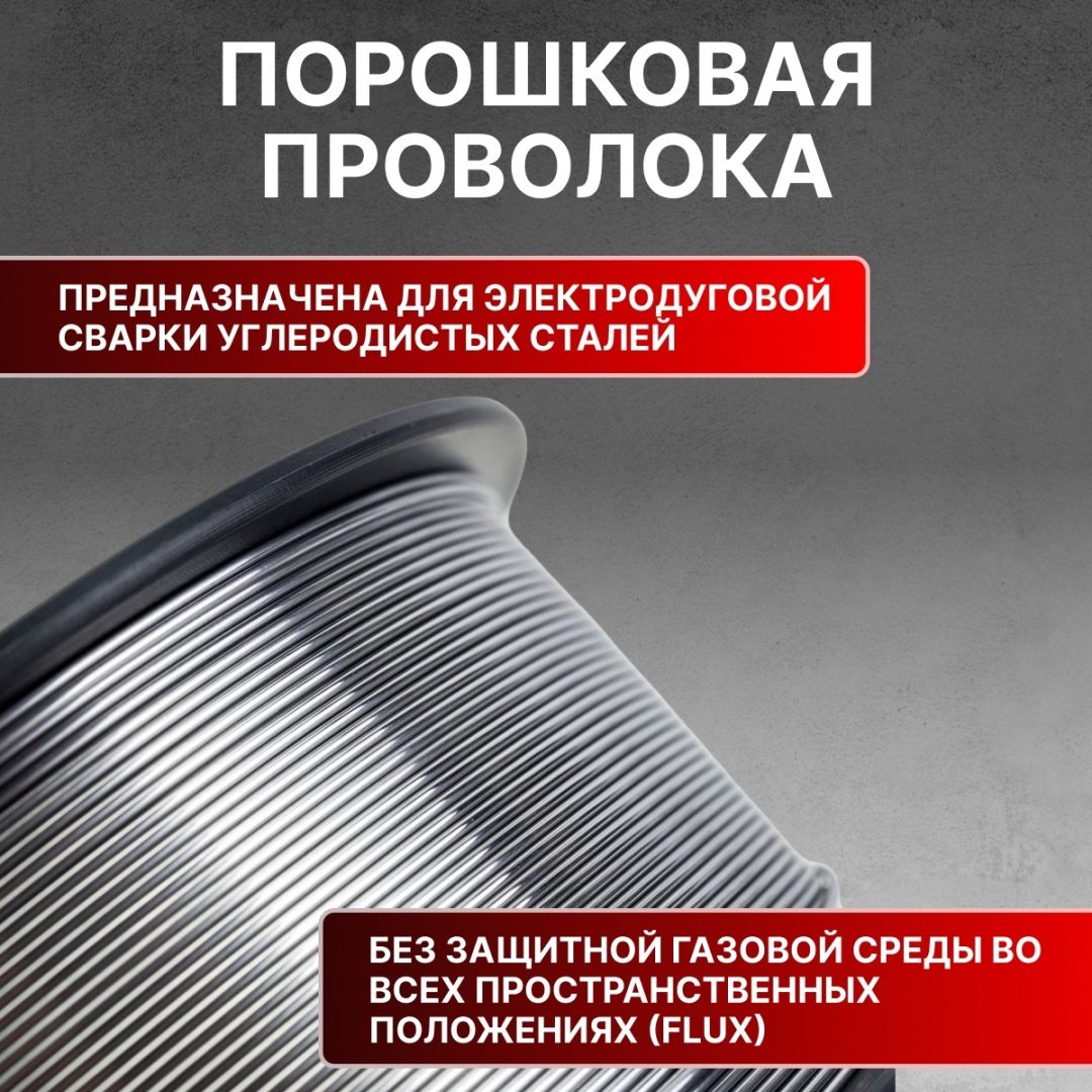 Сварочная проволока Solaris порошковая 0.8 мм, арт.WM-E71TGS-08010
