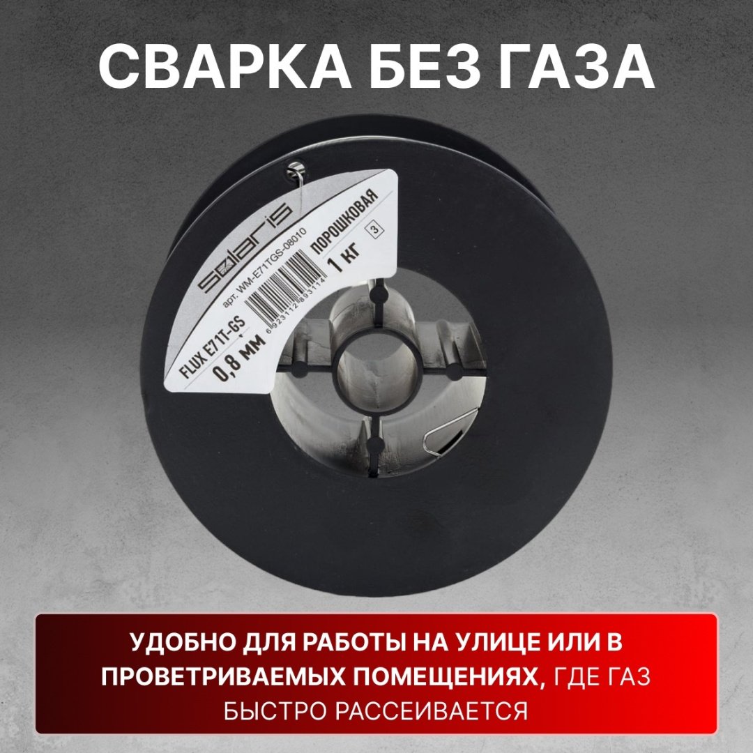 Сварочная проволока Solaris порошковая 0.8 мм, арт.WM-E71TGS-08010