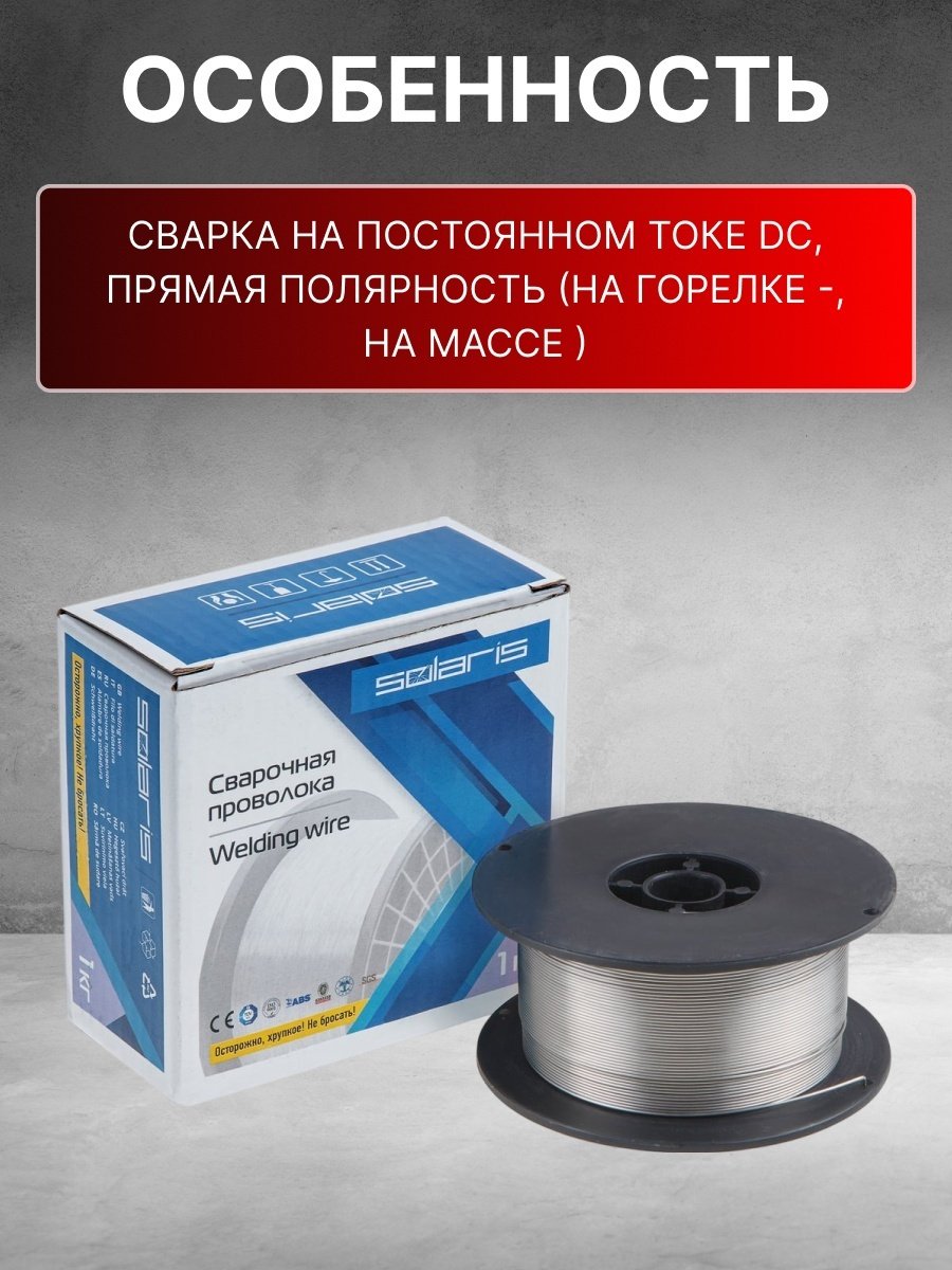 Сварочная проволока Solaris порошковая 1 мм, арт.WM-E71TGS-10010