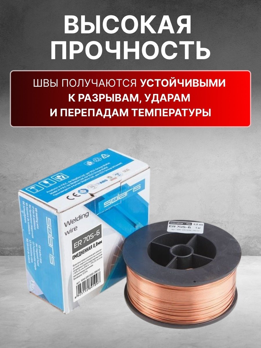 Сварочная проволока Solaris сплошное сечение 0.8 мм, арт.WM-ER70S6-08010