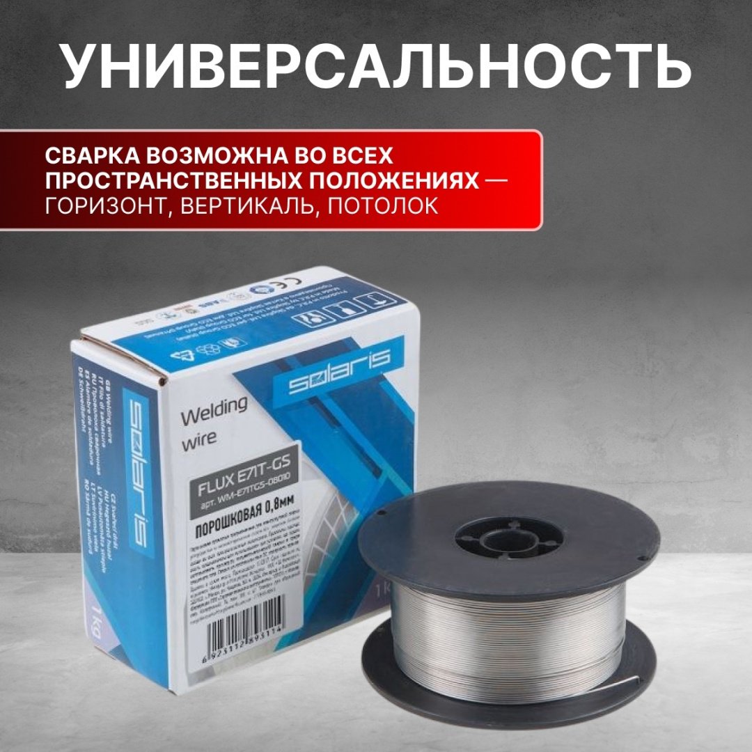 Сварочная проволока Solaris порошковая 0.8 мм, арт.WM-E71TGS-08010