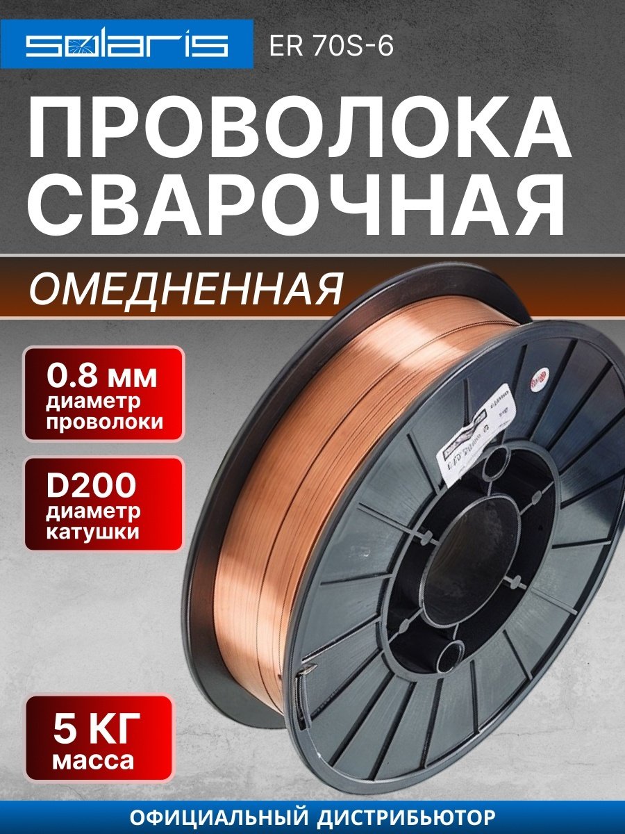 Сварочная проволока Solaris сплошное сечение 0.8 мм, арт.WM-ER70S6-08050