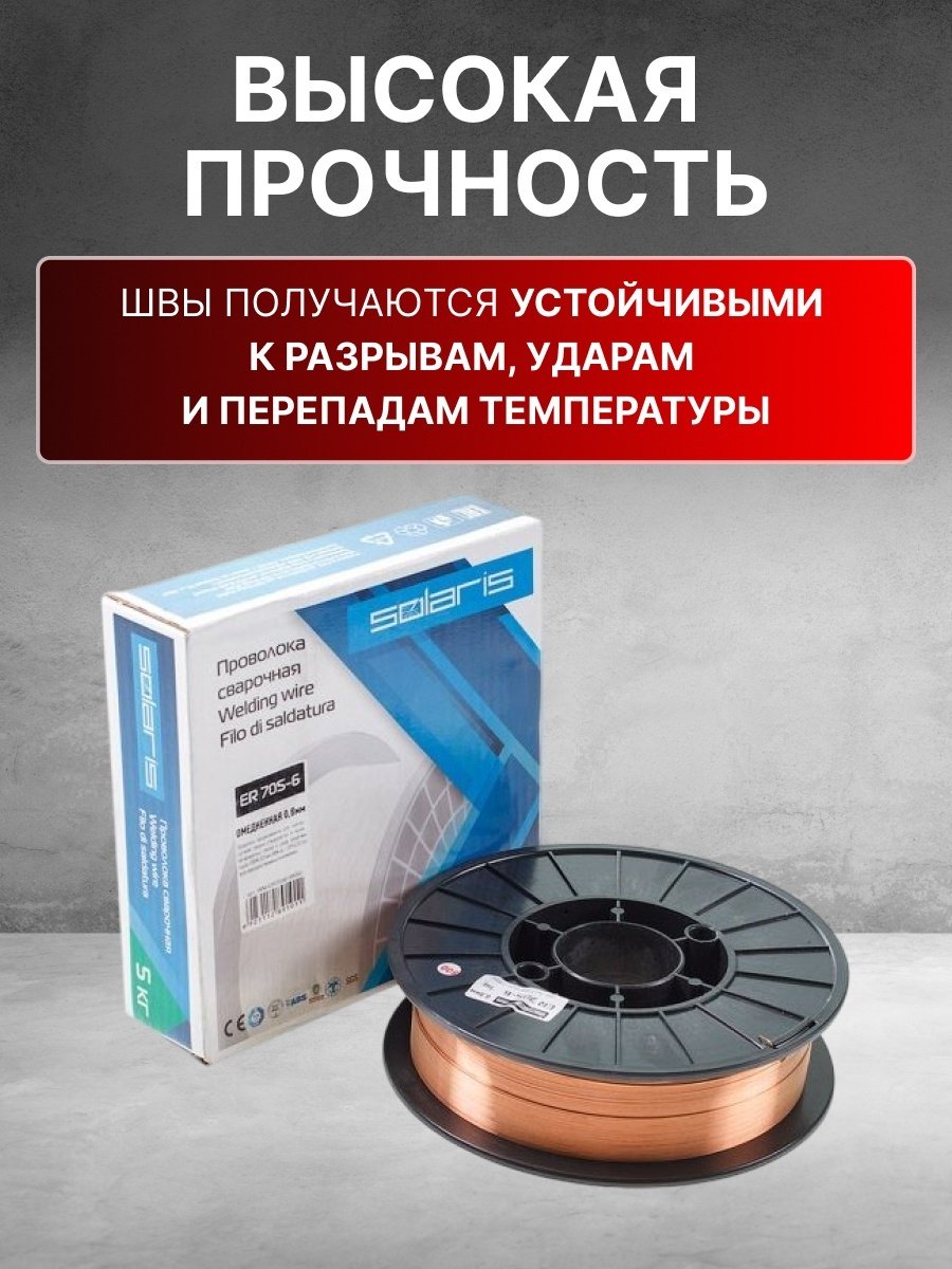Сварочная проволока Solaris сплошное сечение 0.8 мм, арт.WM-ER70S6-08050