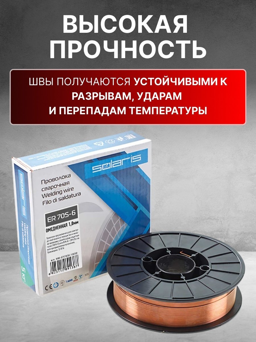 Сварочная проволока Solaris сплошное сечение 1 мм, арт.WM-ER70S6-10050