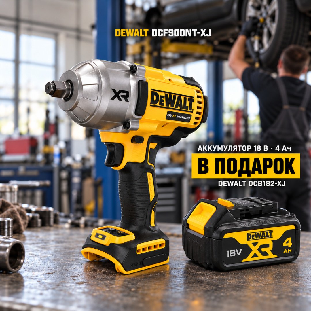 Гайковерт DeWALT DCF900NT-XJ + аккумулятор в подарок 18В, 4.0 А·ч, DCB182-XJ купить,215840