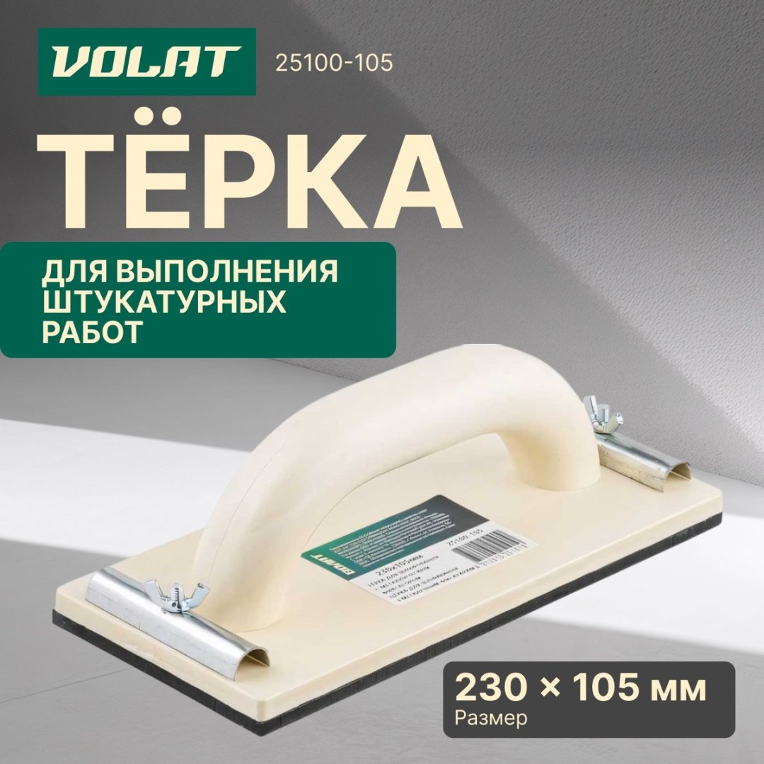 Волат терка 25100-105 1 шт купить,1320