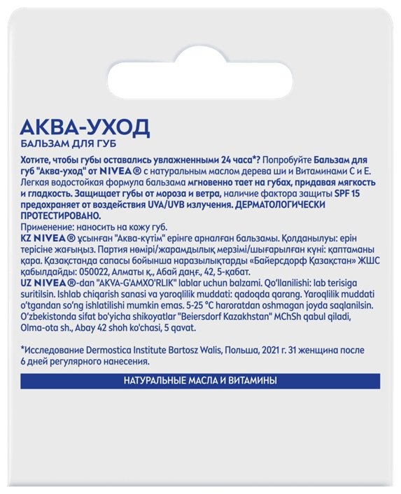 NIVEA бальзам Аква уход SPF15 4.8 г купить,NaN