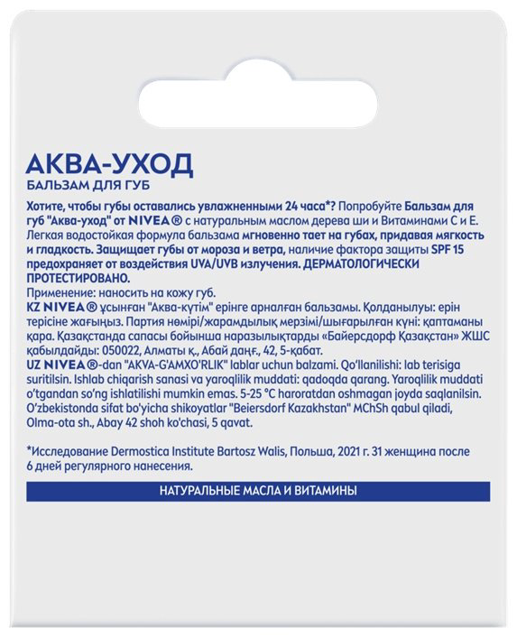 NIVEA бальзам Аква уход SPF15 4.8 г купить,NaN