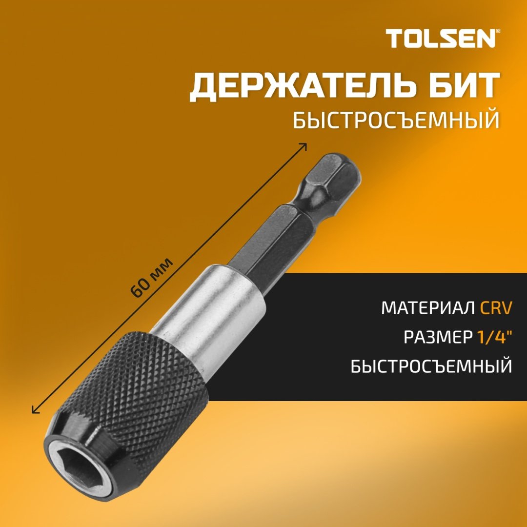 Переходник TOLSEN стандартный (Cr-V) 1/4 - 1/4, 77863