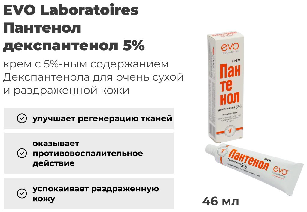 EVO Laboratoires Пантенол крем 46 мл купить,NaN