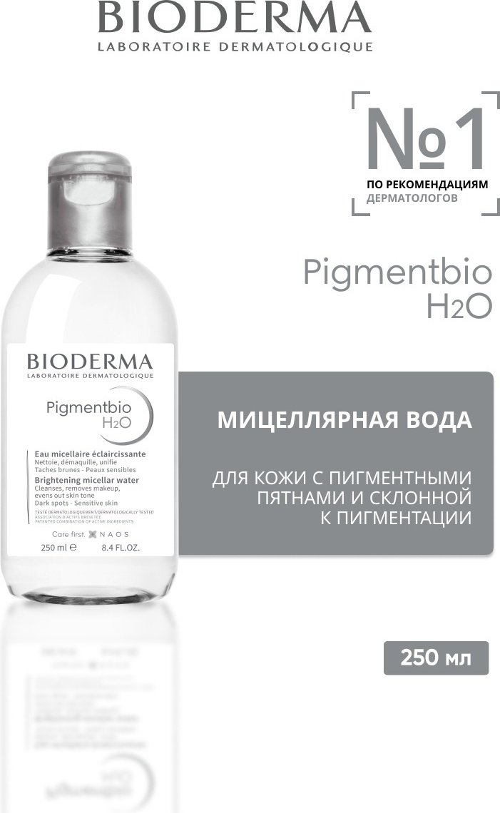 Bioderma Pigmentbio H2O мицеллярная вода 250 мл купить,NaN