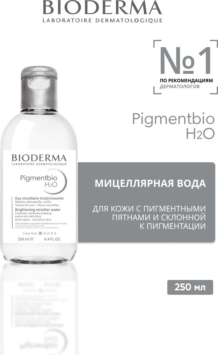Bioderma Pigmentbio H2O мицеллярная вода 250 мл купить,NaN