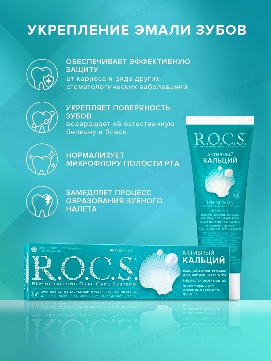 R.O.C.S. зубная паста Активный кальций 94 г купить,NaN