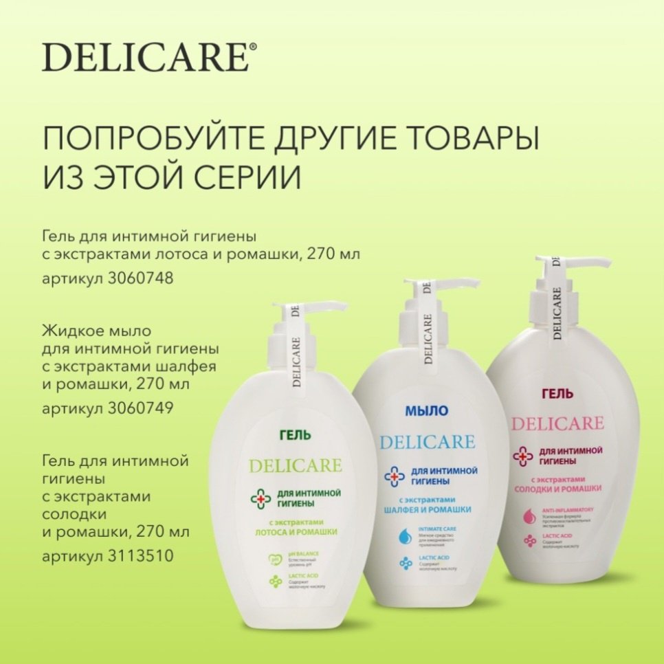 Delicare Гель для интимной гигиены гель 270 мл купить,NaN