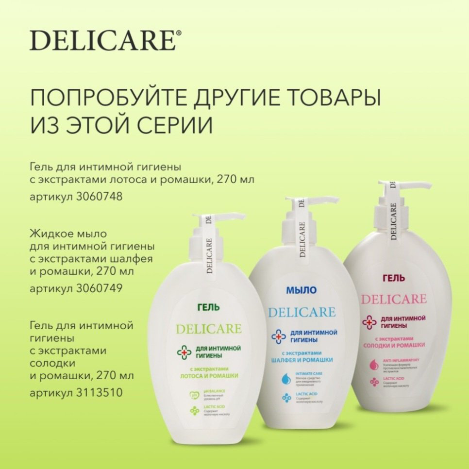 Delicare Гель для интимной гигиены гель 270 мл купить,NaN