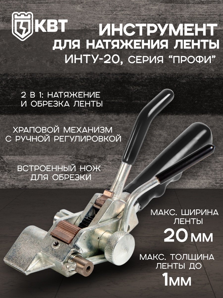 Инструмент для натяжения и резки стальной ленты КВТ 74030 купить,37180