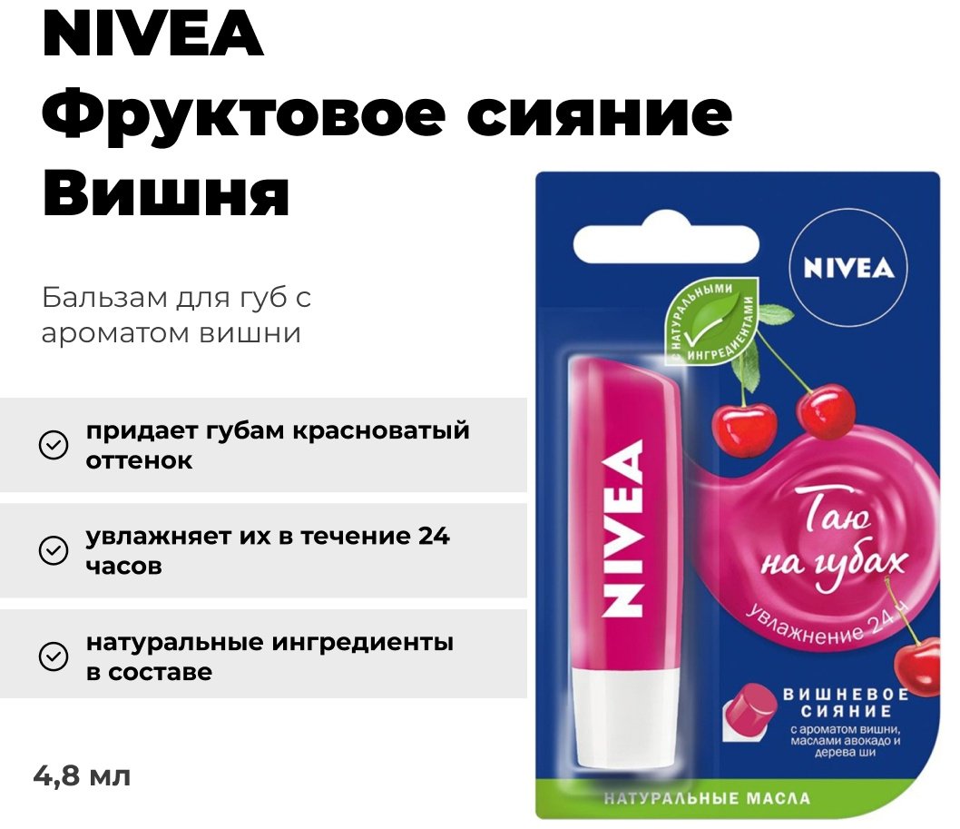 NIVEA бальзам Вишневое сияние 4.8 г купить,NaN