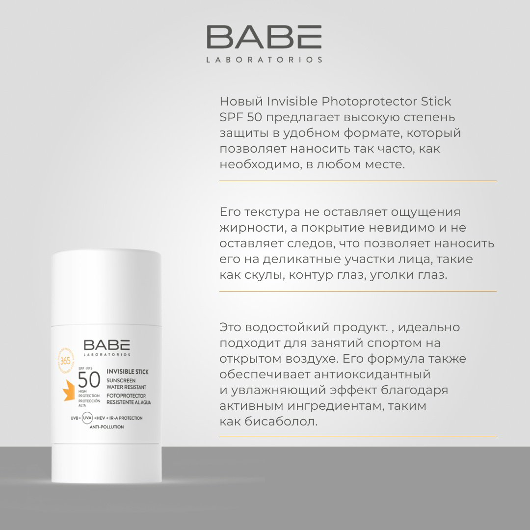 BABE Laboratorios стик Invisible Stick для лица 30 г купить,NaN