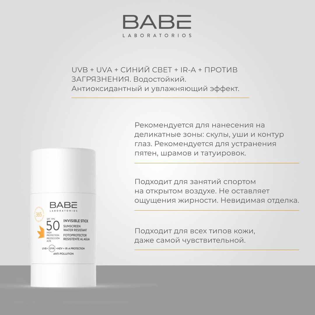 BABE Laboratorios стик Invisible Stick для лица 30 г купить,NaN