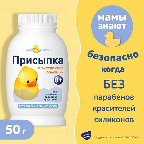 Наша Мама присыпка Мой Утенок 50 гр купить,NaN