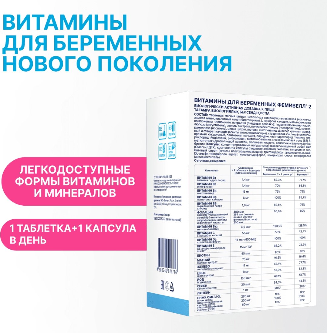 Эвалар ЗАО ФЕМИВЕЛЛ 2 таблетки 60 шт купить,NaN