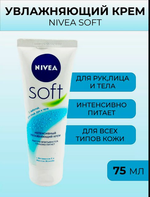 NIVEA Soft крем для тела 75 мл купить,NaN