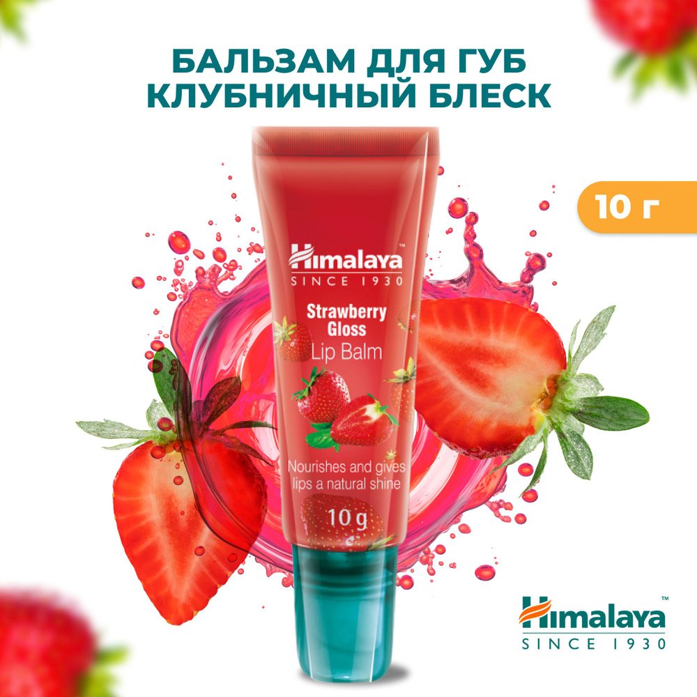 Himalaya бальзам Strawberry Gloss 10 г купить,NaN