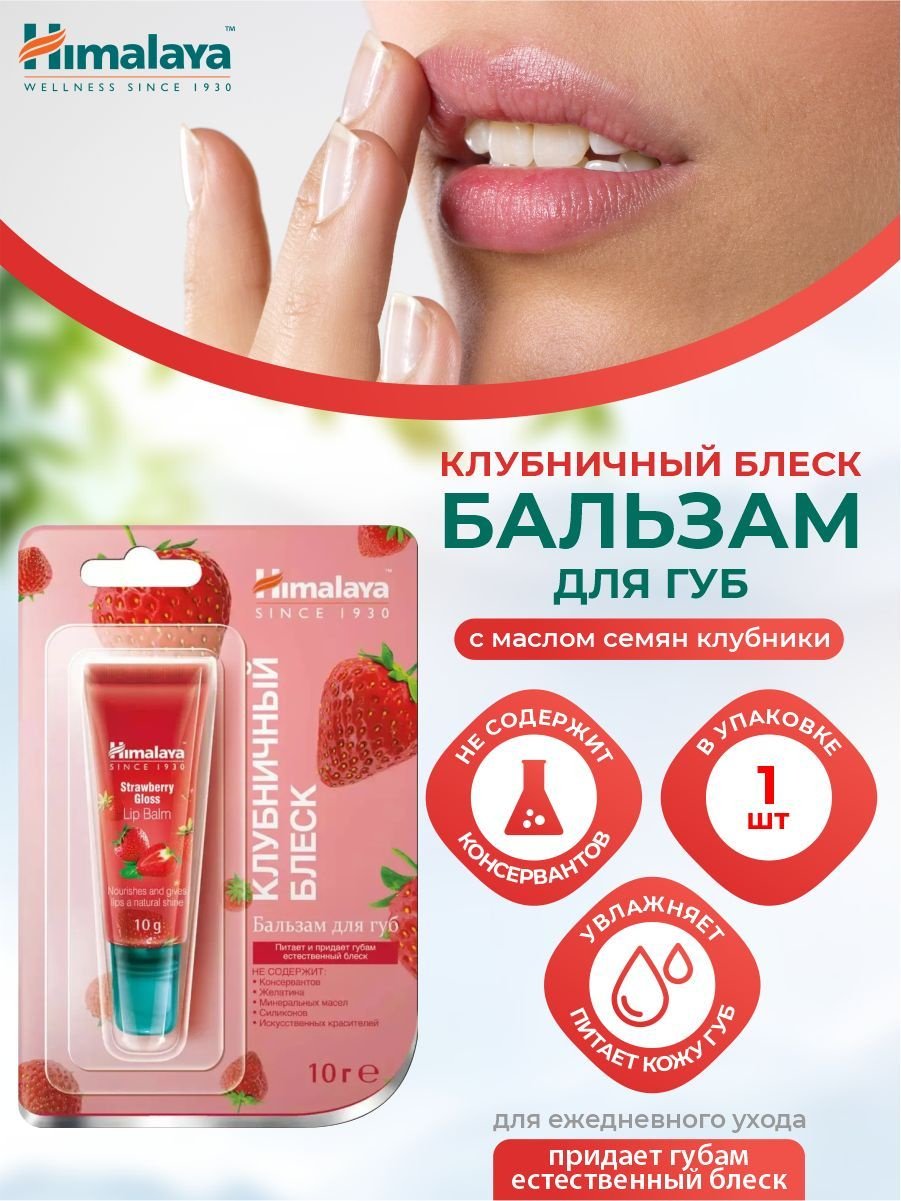 Himalaya бальзам Strawberry Gloss 10 г купить,NaN