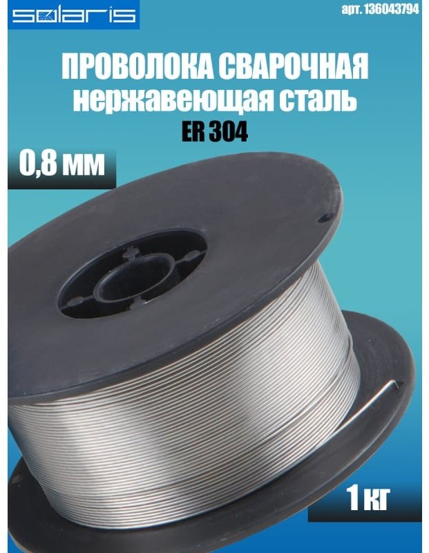 Сварочная проволока Solaris сплошное сечение 0.8 мм, арт.WM-ER304-08010 купить,6910