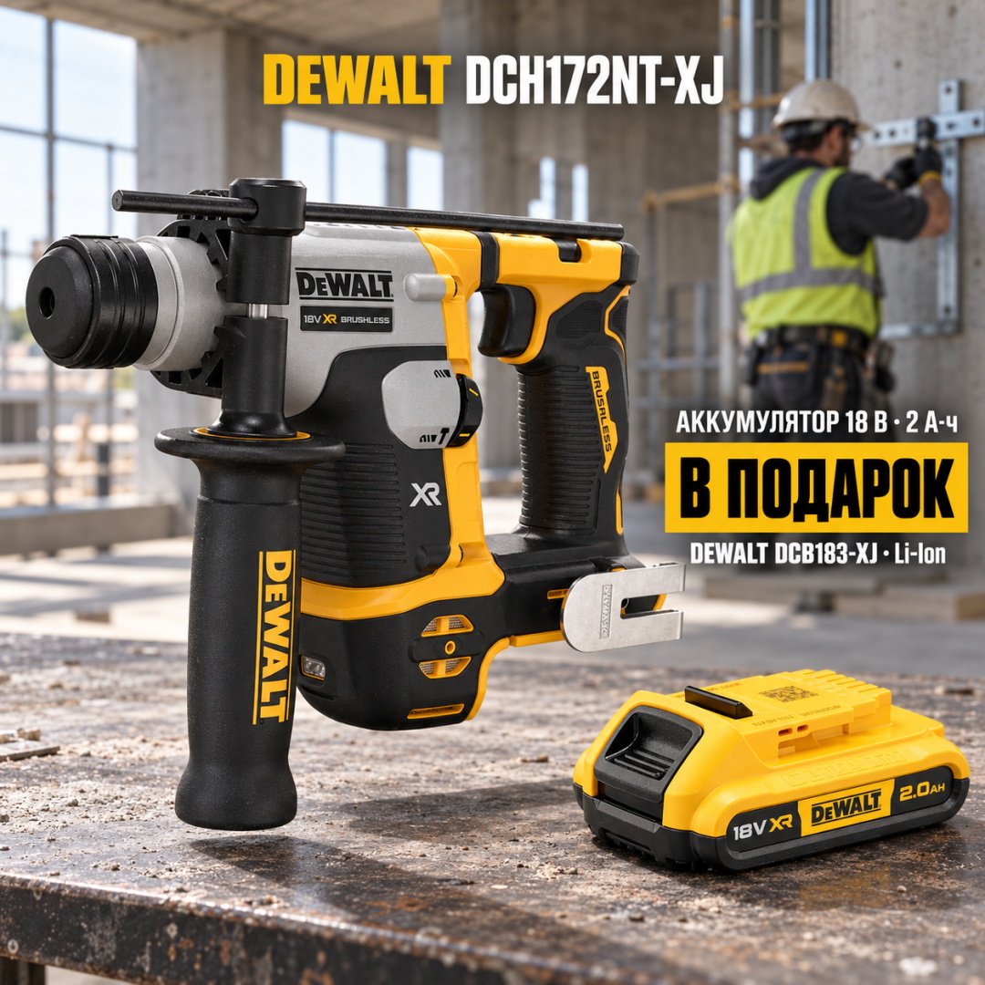 Перфоратор DeWALT DCH172NT-XJ + аккумулятор в подарок 18 B/2.0 Ah DCB183-XJ 1.4 Дж, 18 В, SDS-Plus