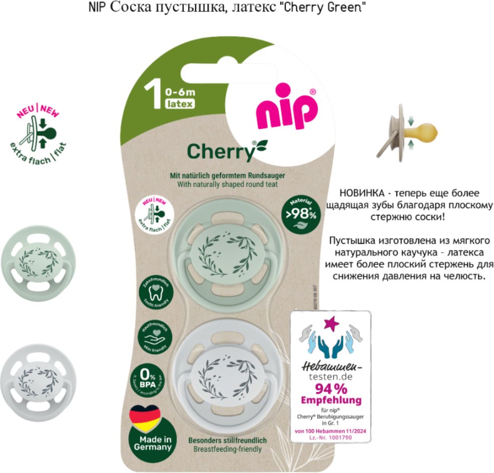 Пустышка NIP Cherry Green 1391032-3, 2 шт, серый купить,NaN