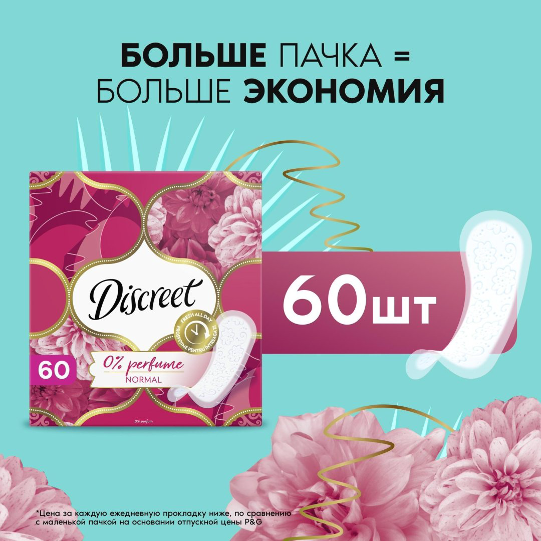 Discreet прокладки ежедневные 0 perfume normal 60 шт купить,NaN