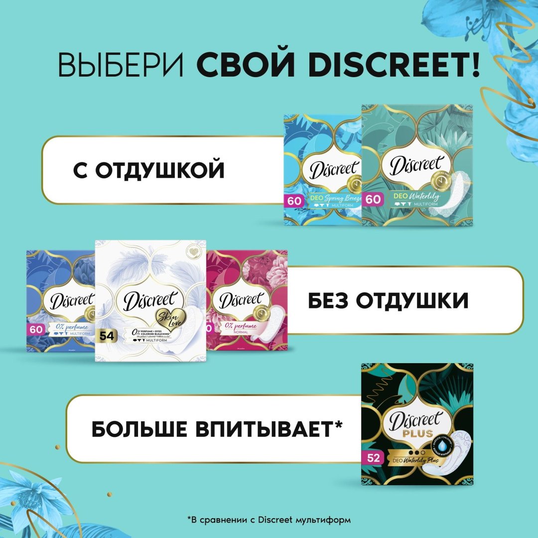 Discreet прокладки ежедневные 0 perfume normal 60 шт купить,NaN