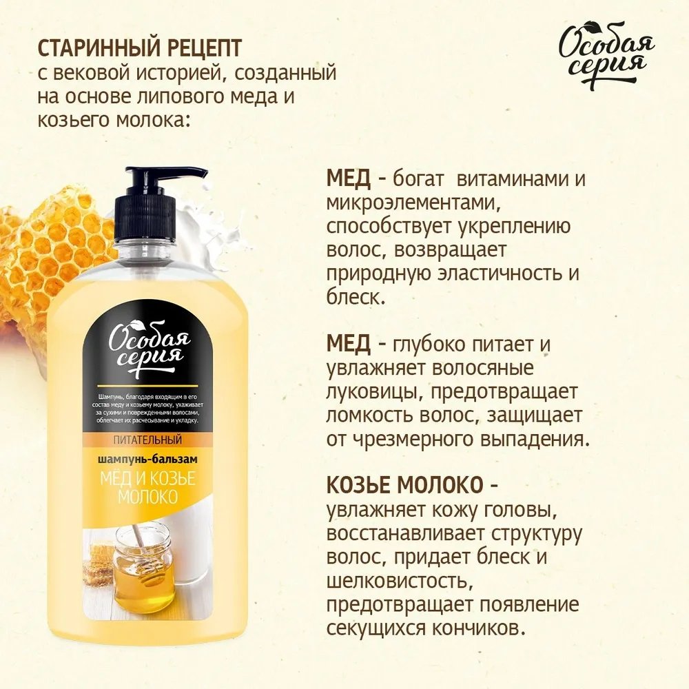Особая серия Мед и козье молоко шампунь 1200 мл купить,NaN