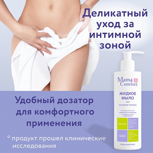 Жидкое мыло Наша Мама Mama Comfort для интимной гигиены 250мл купить,NaN
