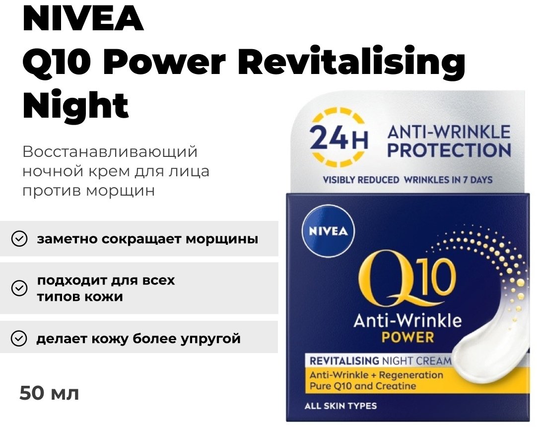 NIVEA крем Q10 Power Revitalising Night для лица 50 мл купить,NaN